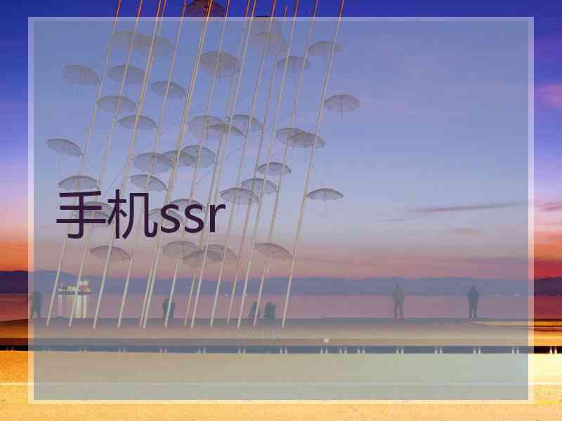 手机ssr