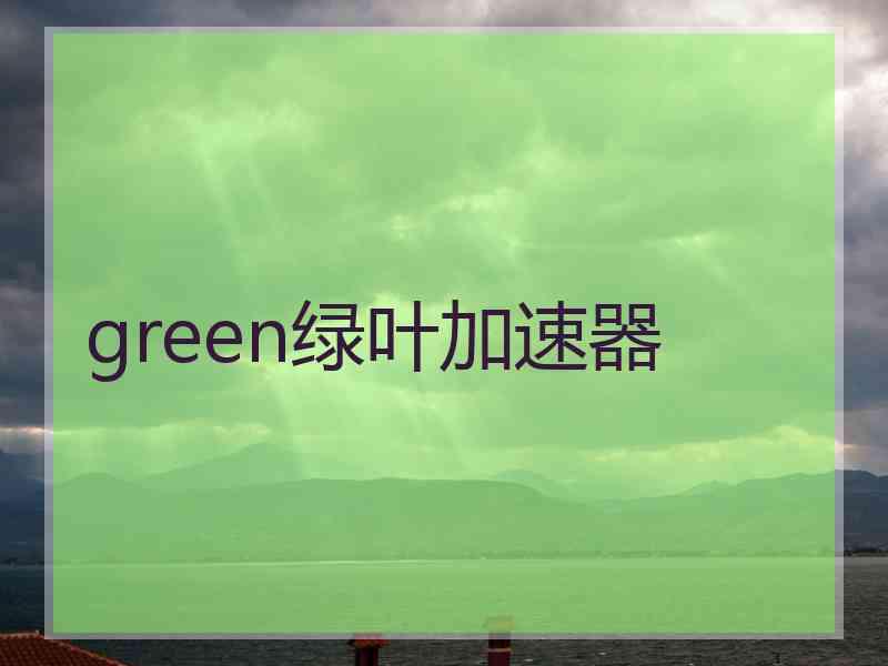 green绿叶加速器