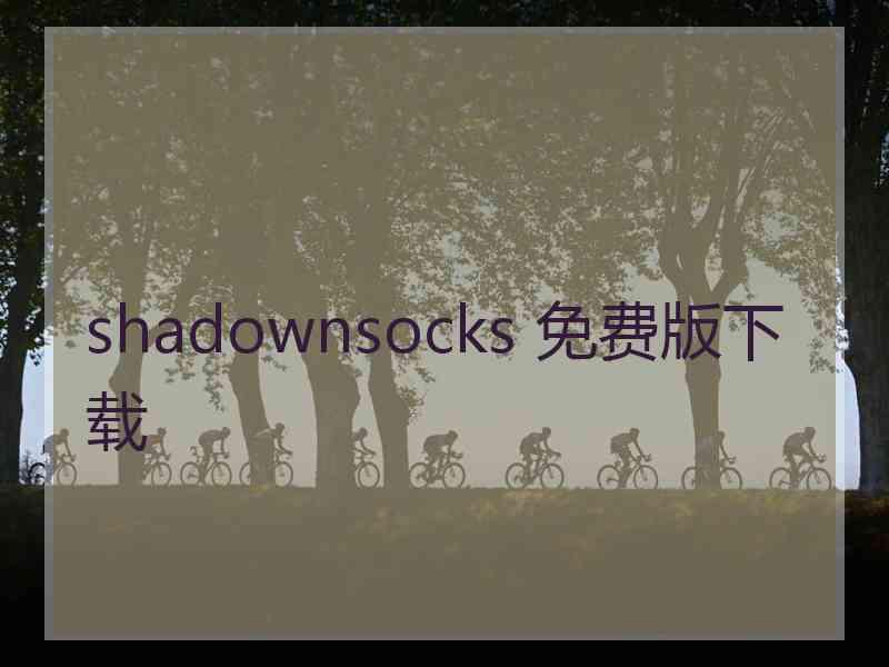 shadownsocks 免费版下载