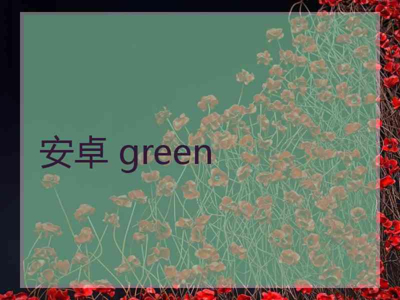 安卓 green