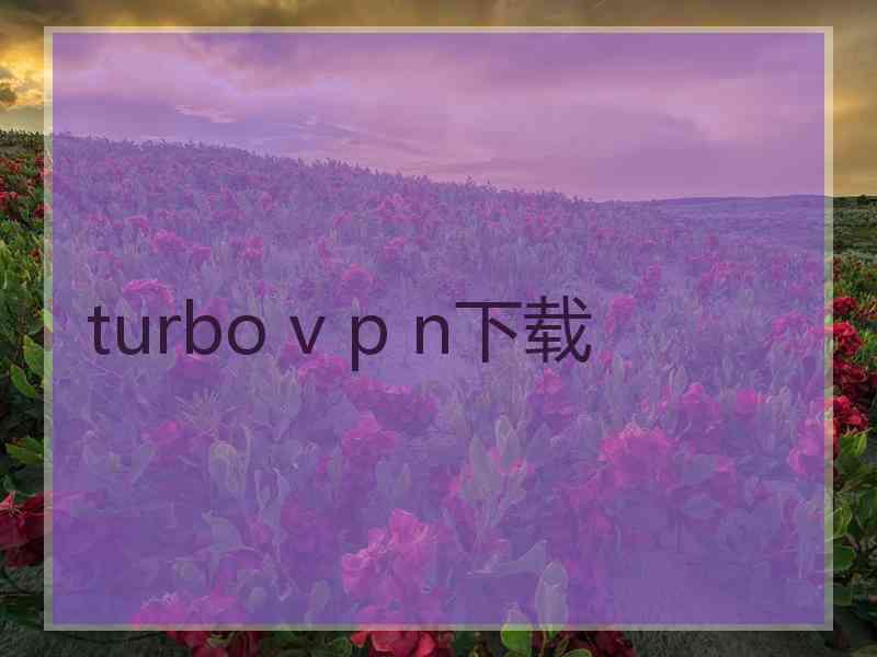 turbo v p n下载