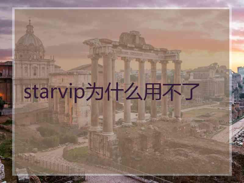 starvip为什么用不了