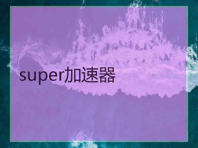 super加速器