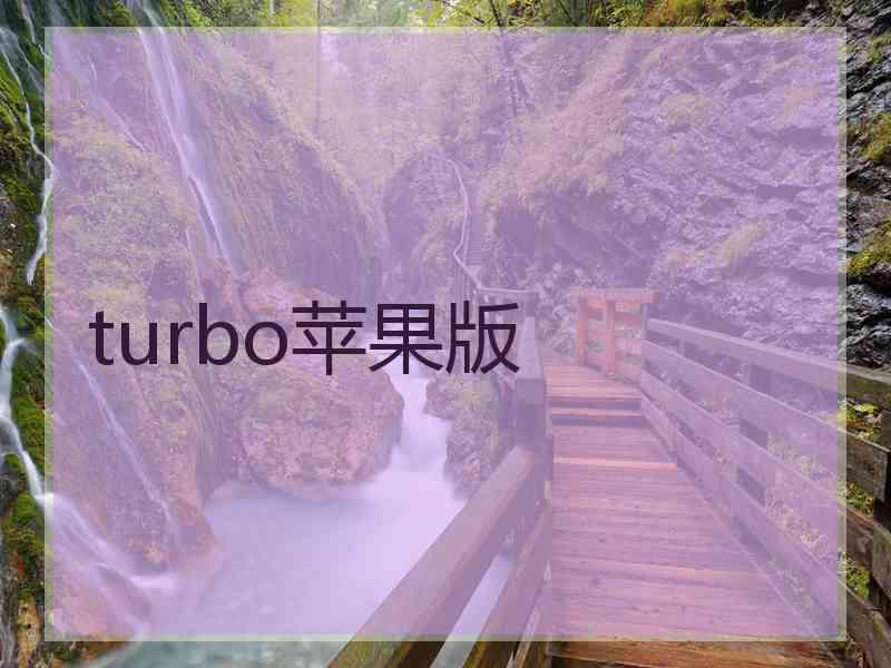 turbo苹果版