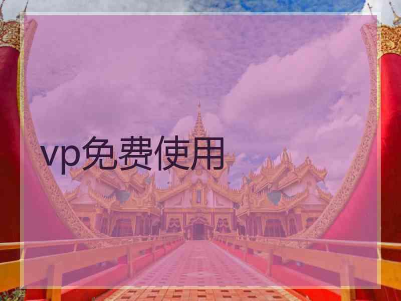 vp免费使用