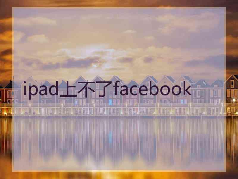 ipad上不了facebook