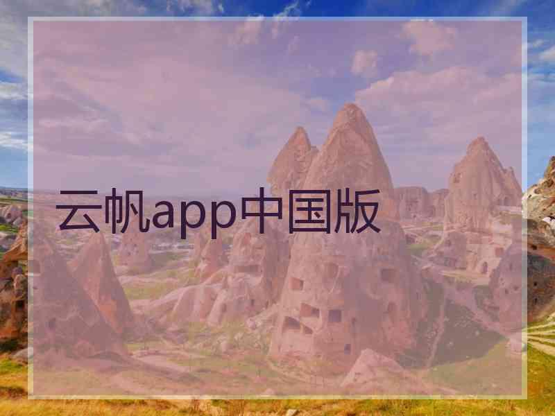 云帆app中国版