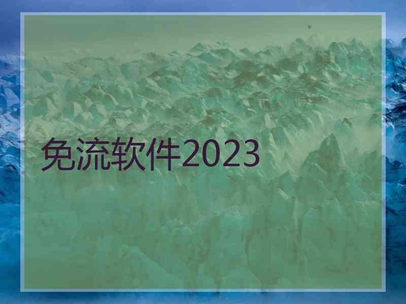 免流软件2023