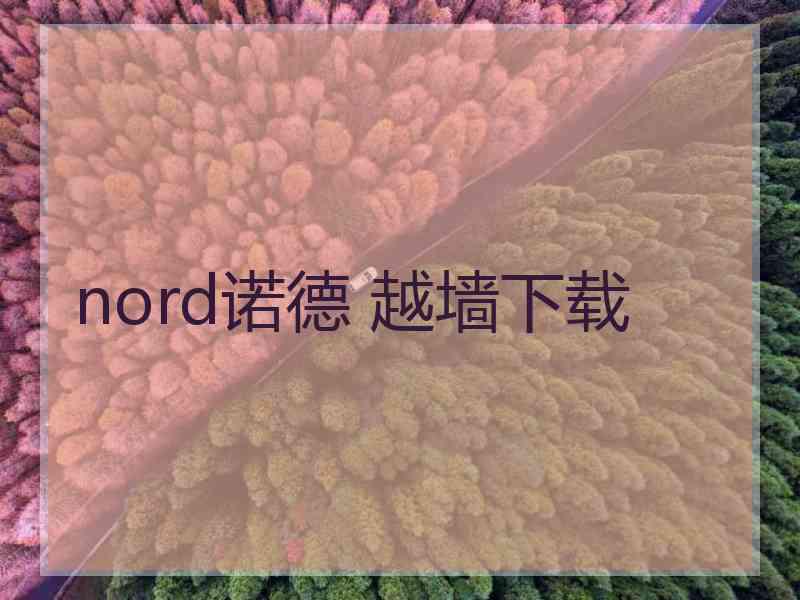 nord诺德 越墙下载