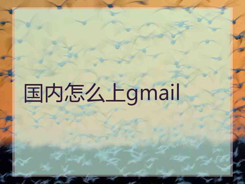 国内怎么上gmail