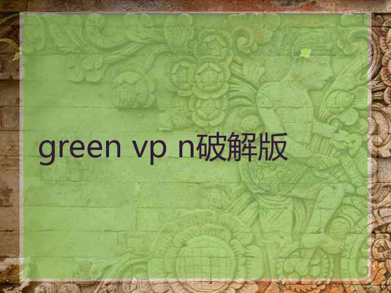 green vp n破解版