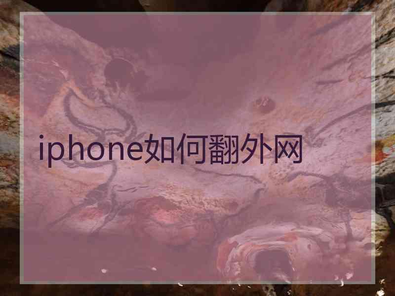 iphone如何翻外网