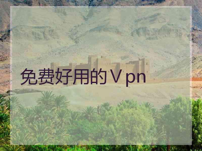 免费好用的Ⅴpn