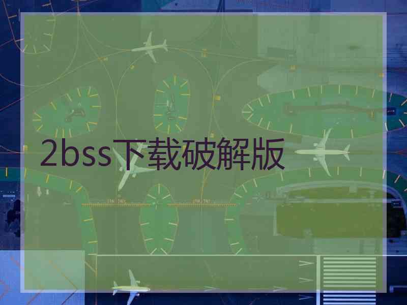 2bss下载破解版