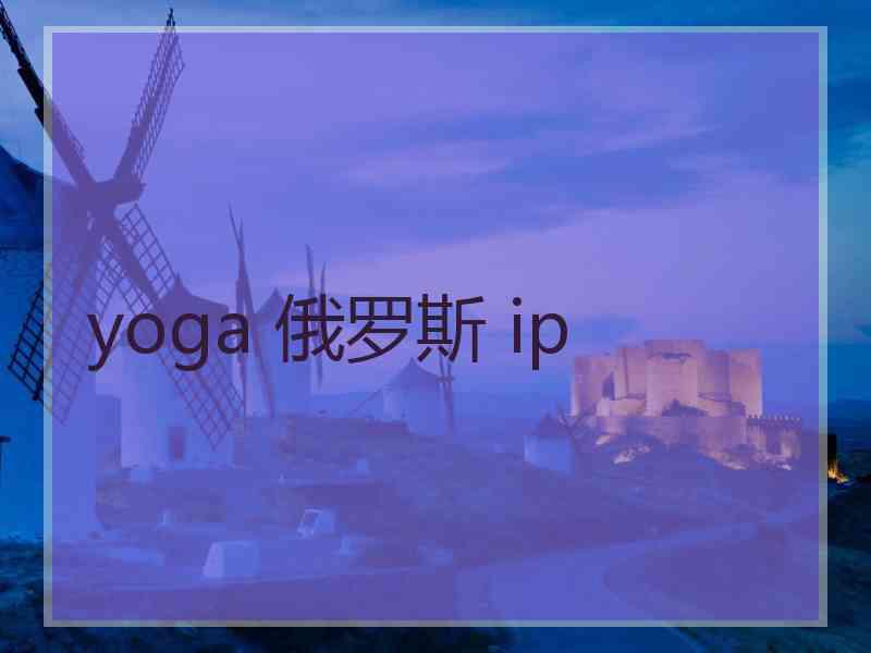 yoga 俄罗斯 ip