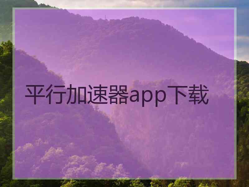 平行加速器app下载