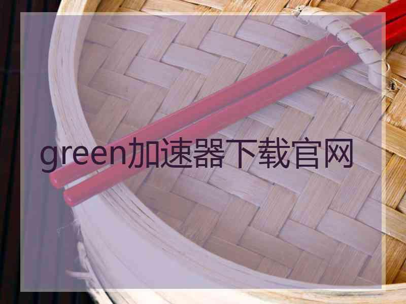 green加速器下载官网