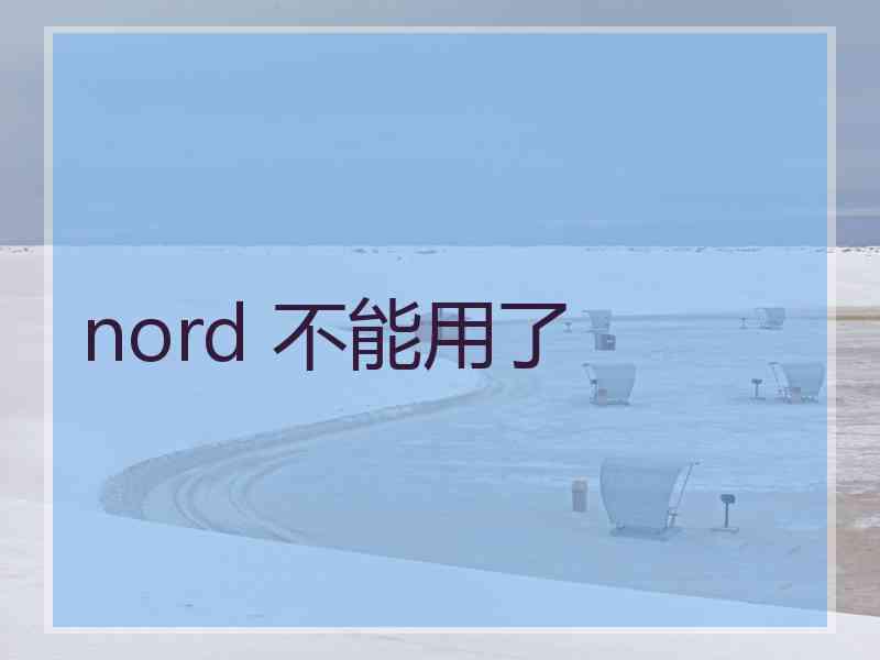 nord 不能用了