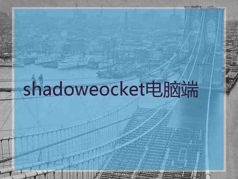 shadoweocket电脑端