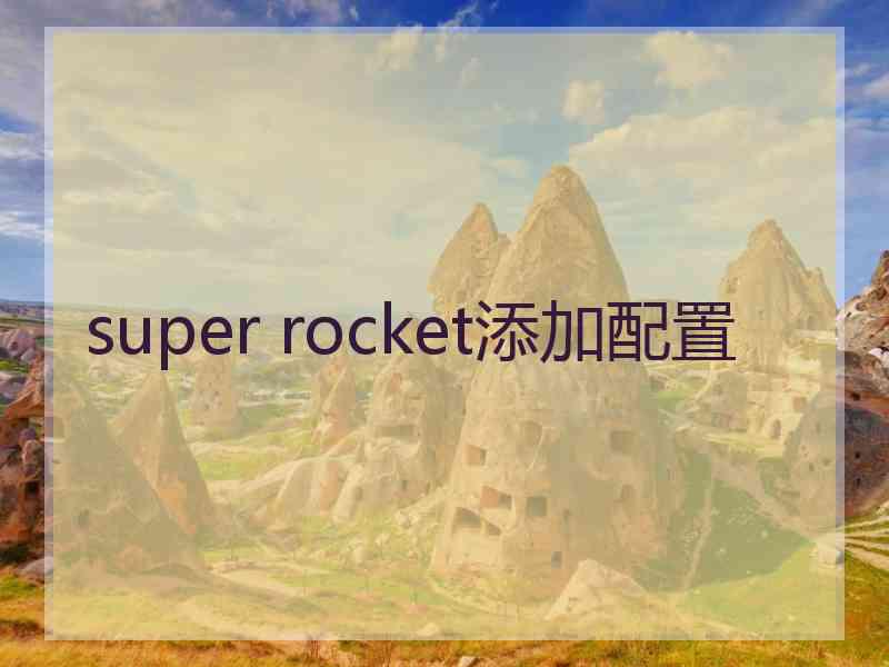 super rocket添加配置