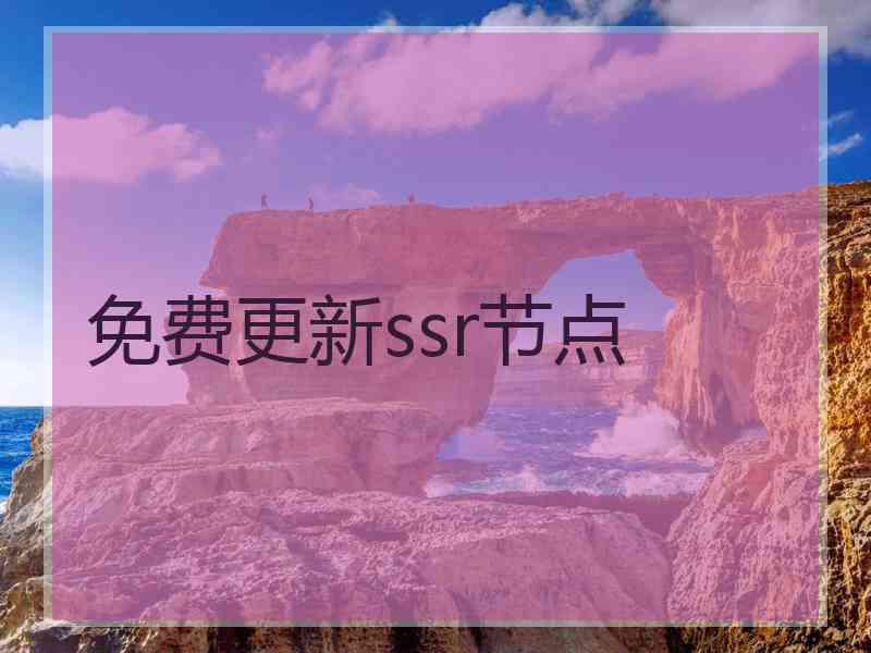 免费更新ssr节点