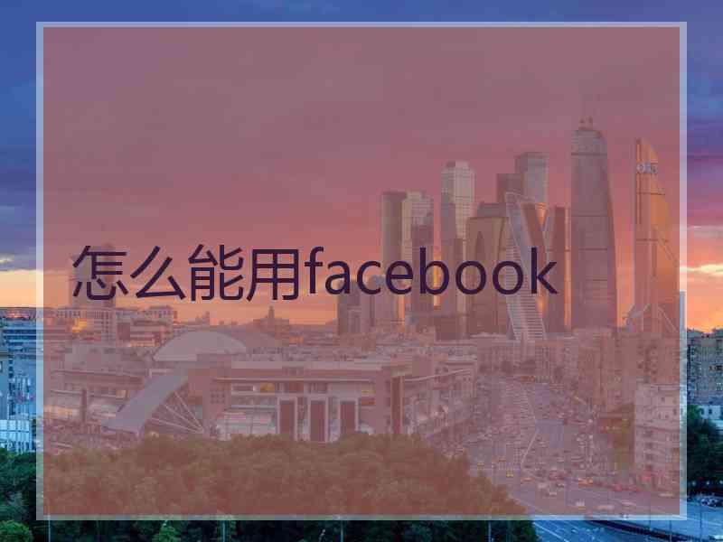 怎么能用facebook