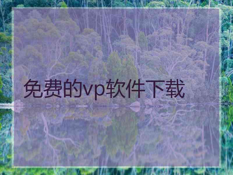 免费的vp软件下载