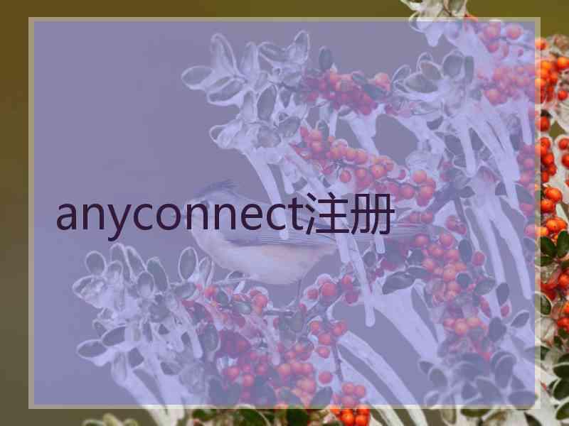 anyconnect注册