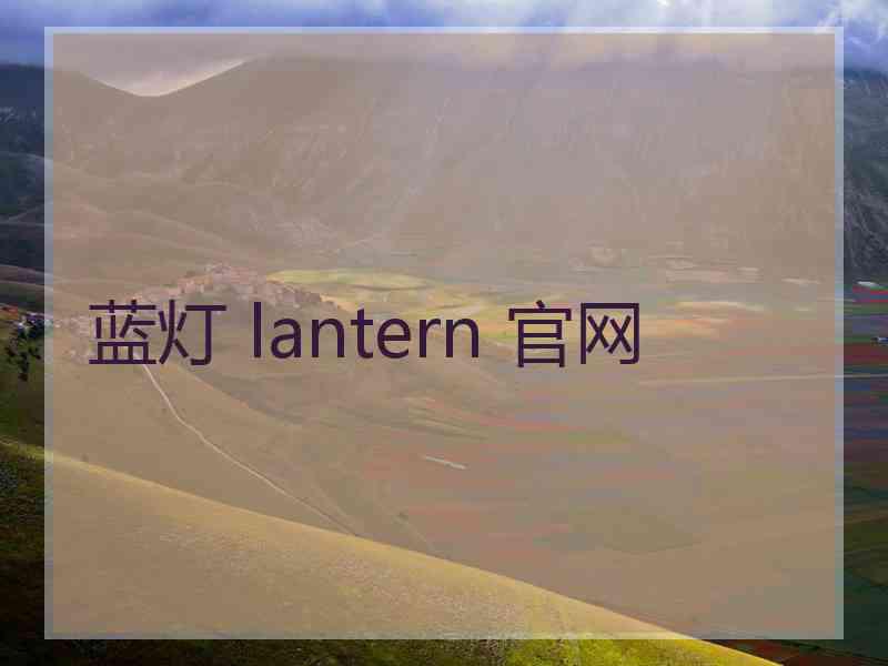 蓝灯 lantern 官网