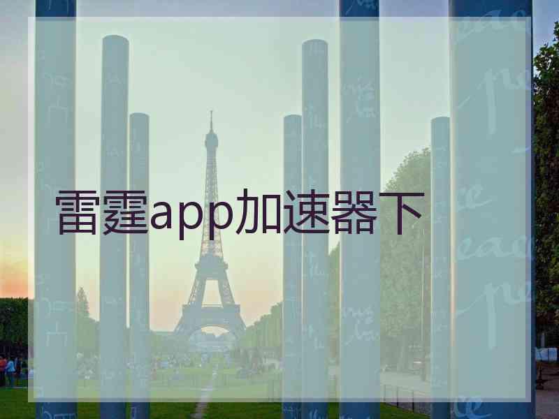 雷霆app加速器下