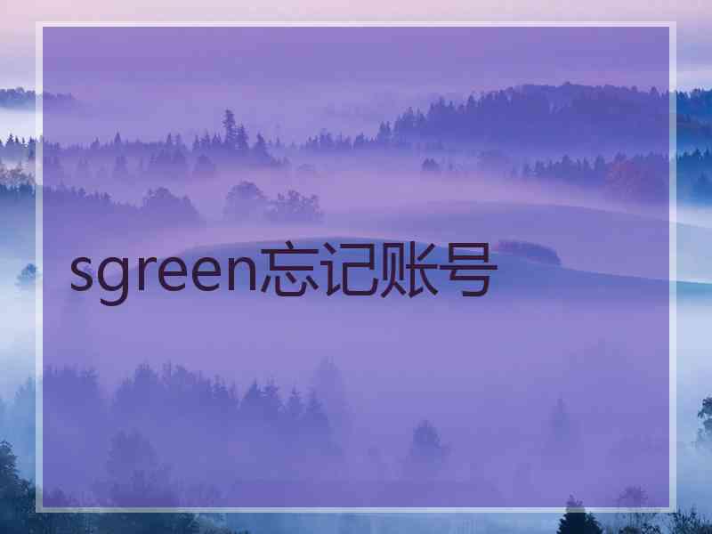 sgreen忘记账号