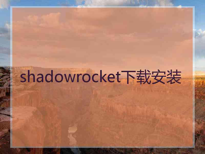 shadowrocket下载安装