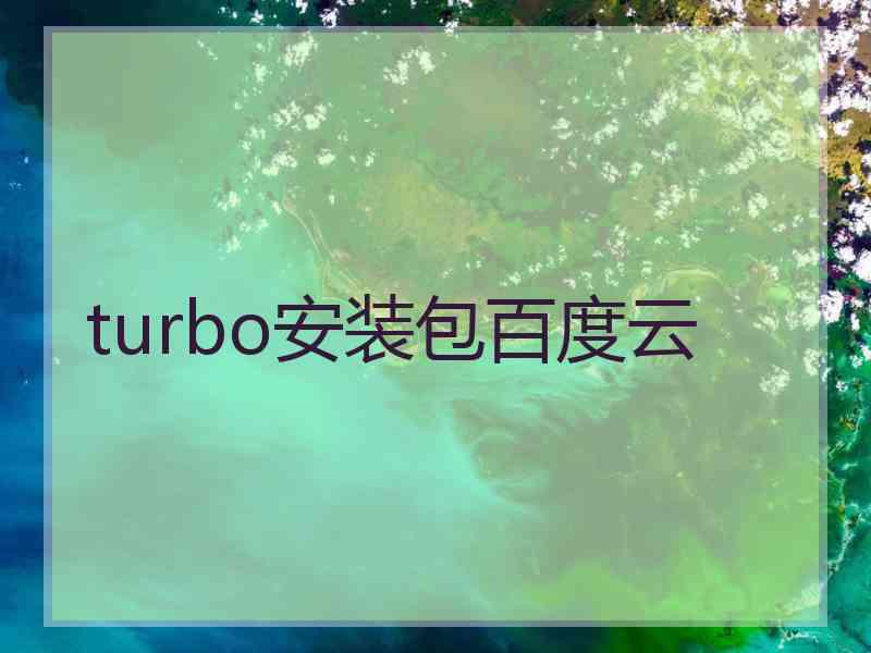 turbo安装包百度云