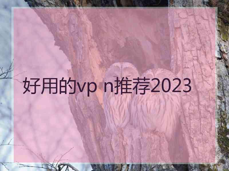 好用的vp n推荐2023