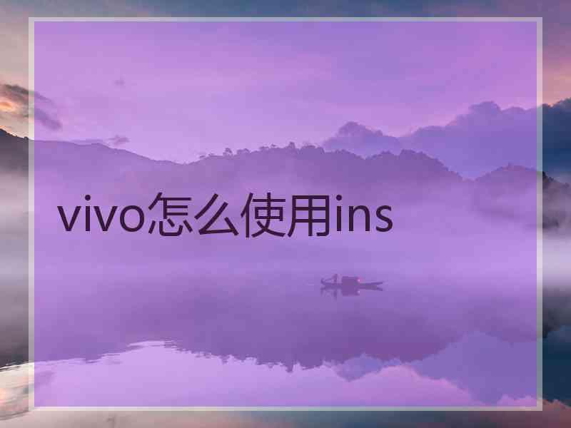 vivo怎么使用ins