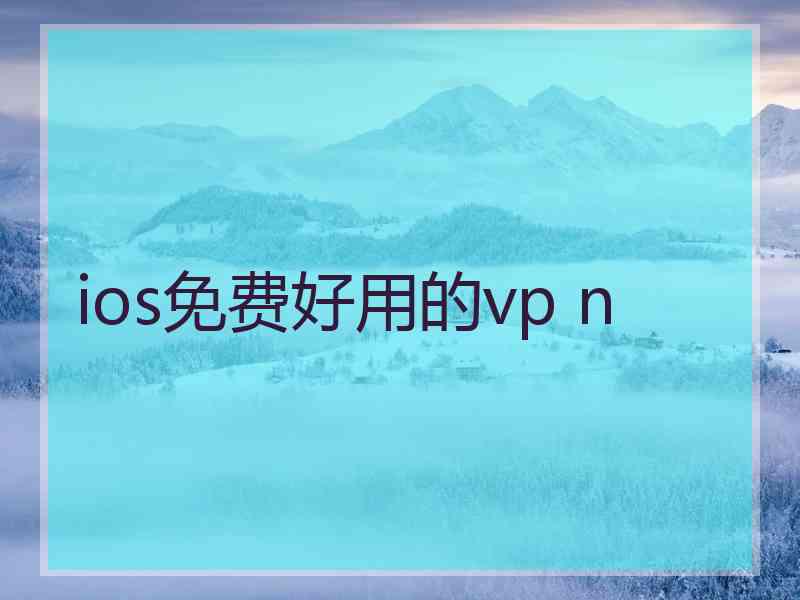 ios免费好用的vp n