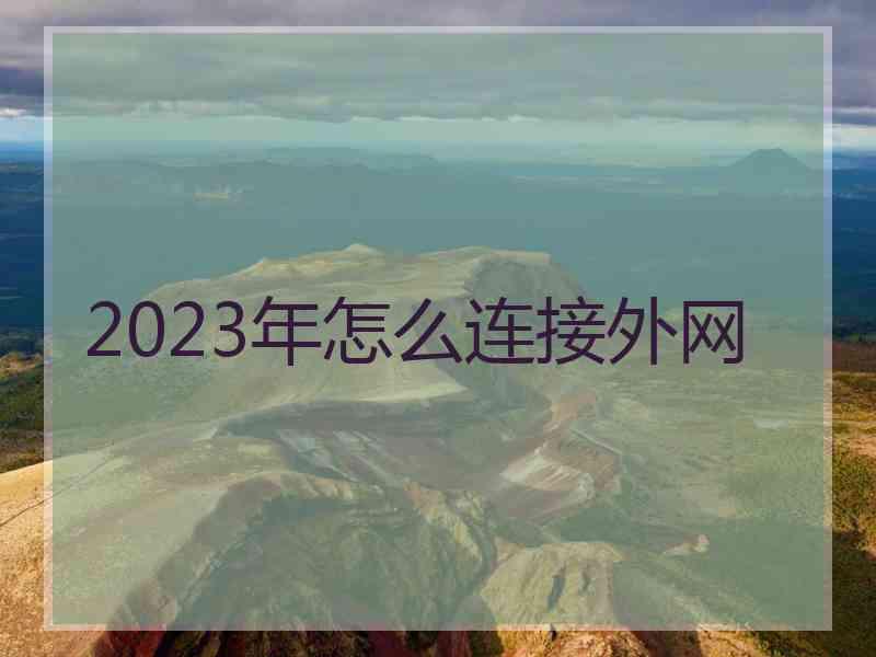 2023年怎么连接外网