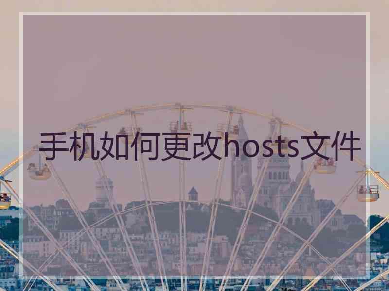 手机如何更改hosts文件