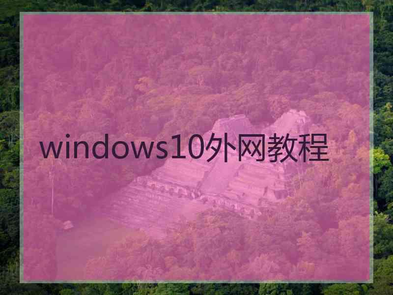 windows10外网教程