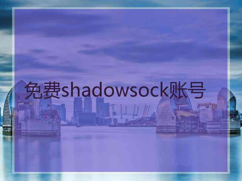 免费shadowsock账号