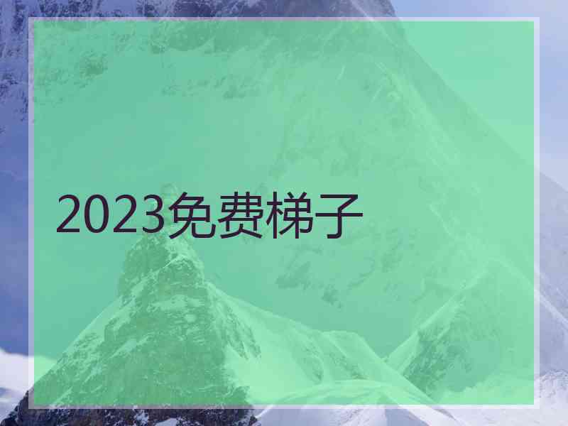 2023免费梯子