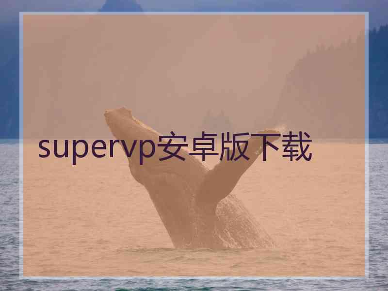 supervp安卓版下载