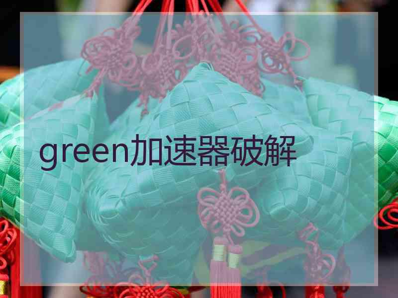 green加速器破解