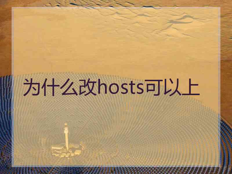 为什么改hosts可以上