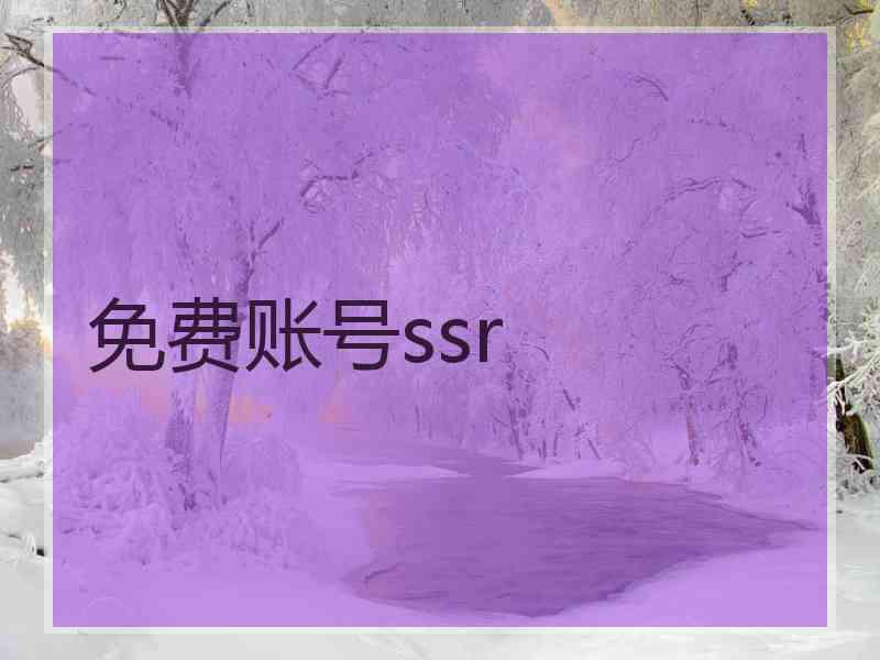 免费账号ssr