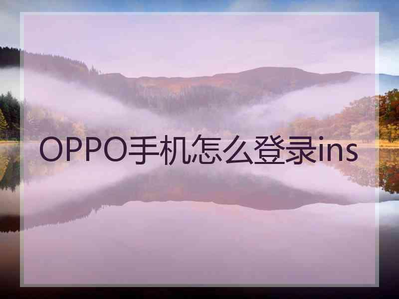 OPPO手机怎么登录ins