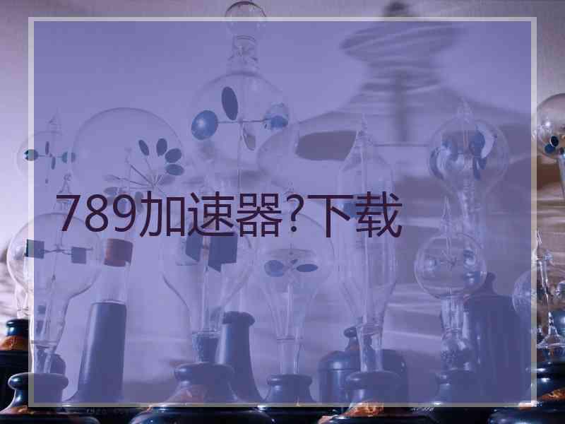 789加速器?下载