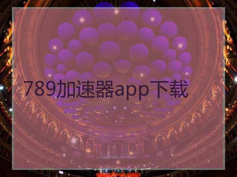 789加速器app下载