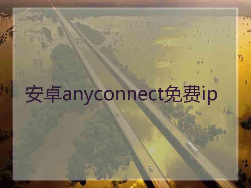 安卓anyconnect免费ip