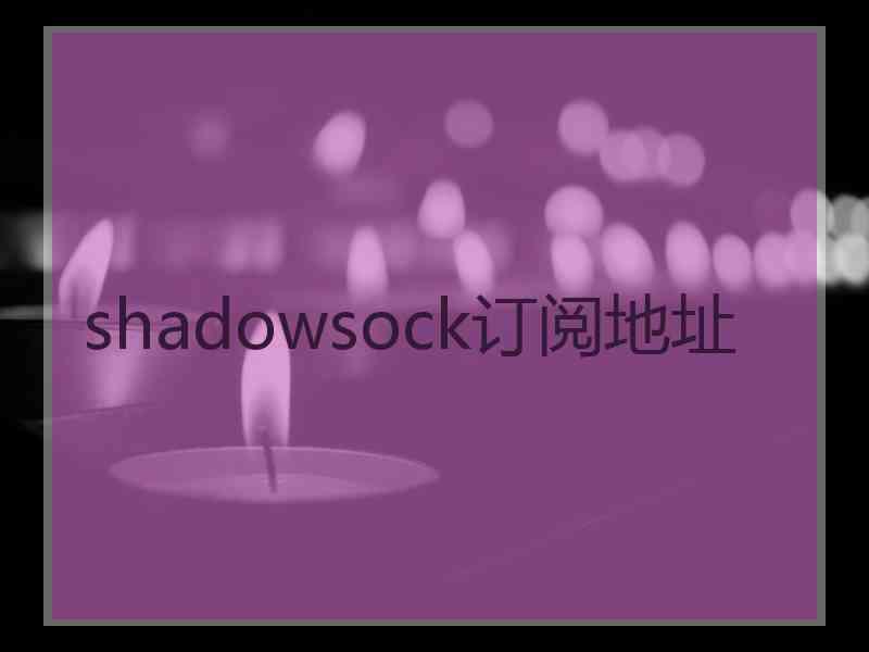 shadowsock订阅地址